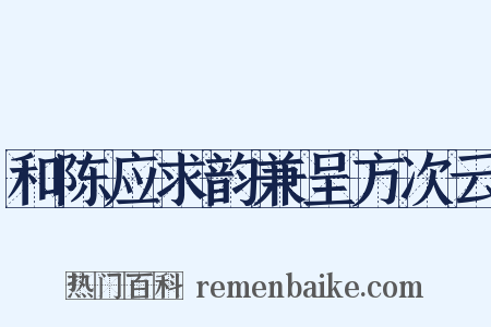 和陈应求韵兼呈方次云是什么意思的图片